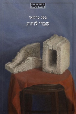 שברי לוחות בכל סרלואי עטיפה