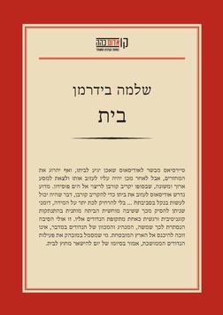 בית | שלמה בידרמן - עטיפה