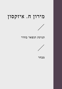 תנועת הנשאר בחדר מירון ח. איזקסון עטיפה