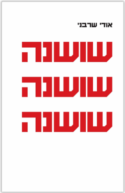 שושנה שושנה שושנה אודי שרבני עטיפה
