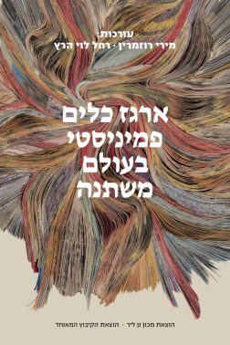 ארגז כלים פמיניסטי בעולם משתנה מירי רוזמרין | רחל לוי הרץ (עורכות)