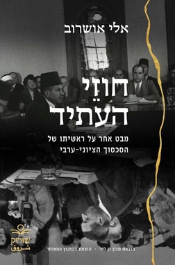 חוזי העתיד אלי אושרוב | עטיפה