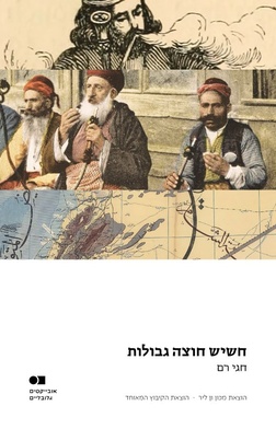 חשיש חוצה גבולות חגי רם | עטיפה