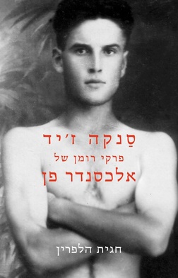 סַנקה ז'יד חגית הלפרין | עטיפה