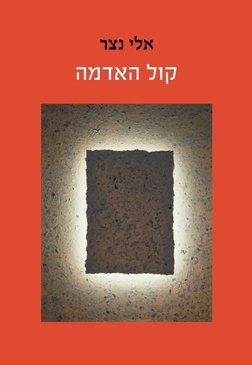 קול האדמה אלי נצר | עטיפה