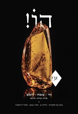 הו! 31 חי צומח דומם - עטיפה