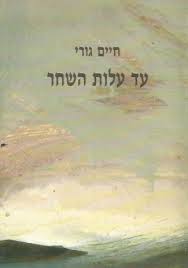 עטיפת הספר עד עלות השחר | חיים גורי