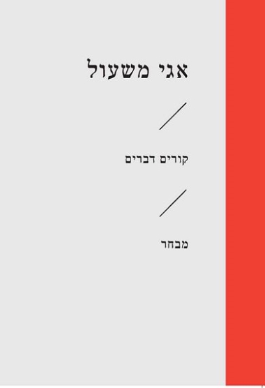 עטיפת הספר קורים דברים | אגי משעול