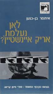 עטיפת הספר לאן נעלמת אריק איינשטיין | איתמר בן-כנען (איתמר הנדלמן סמית)