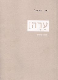 עטיפת הספר ערה | אגי משעול