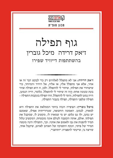 עטיפת הספר גוף תפילה: קולות, מילים בכתב, שיר תפילה | ז'אק דרידה, מיכל גוברין, דייויד שפירו