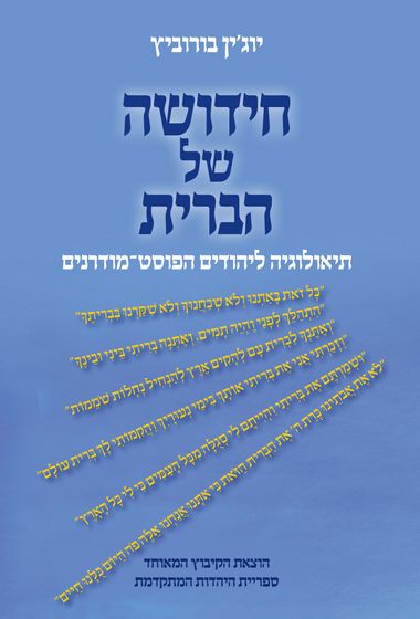 עטיפת הספר חידושה של הברית: תיאולוגיה ליהודים הפוסט-מודרנים | יוג'ין בורוביץ