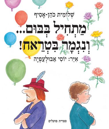 עטיפת הספר מתחיל בבום... ונגמר בטראח! | שלומית כהן-אסיף