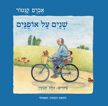 עטיפת הספר שניים על אופניים | אברם קנטור