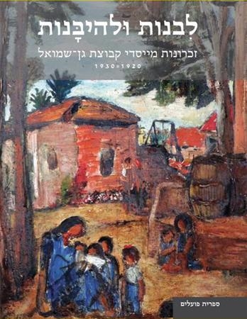 עטיפת הספר לבנות ולהיבנות: זכרונות מייסדי קבוצת גן שמואל 1930-1920 | עמירה הגני-רונן (עורכת)