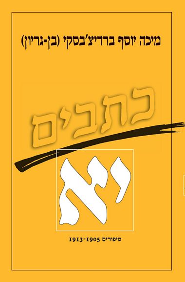 עטיפת הספר כתבי ברדיצ'בסקי, כרך יא - סיפורים, 1913-1905 | מיכה יוסף ברדיצ'בסקי