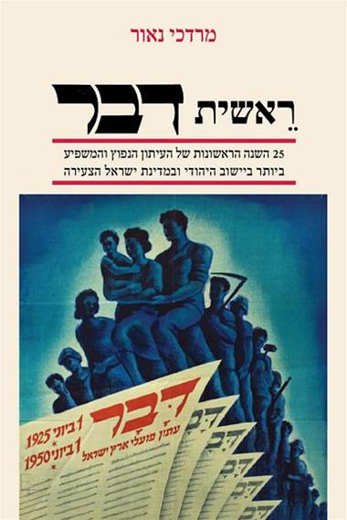 עטיפת הספר ראשית דבר: 25 השנים הראשונות של העיתון הנפוץ והמשפיע ביותר ביישוב היהודי ובמדינת ישראל
