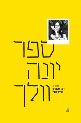 ספר יונה וולך דנה אולמרט, שירה סתיו (עורכות) עטיפה