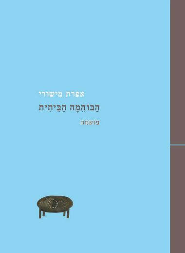 עטיפת הספר הבוהמה הביתית | אפרת מישורי