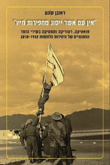 עטיפת הספר אין עם אשר ייסוג מחפירות חייו: תמטיקה, פואטיקה ורטוריקה בשירי הזמר ההמנוניים של היחידו