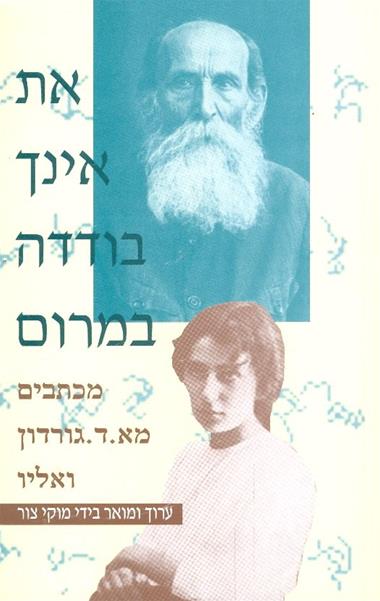 עטיפת הספר את אינך בודדה במרום: מכתבים מא.ד. גורדון ואליו | מוקי צור