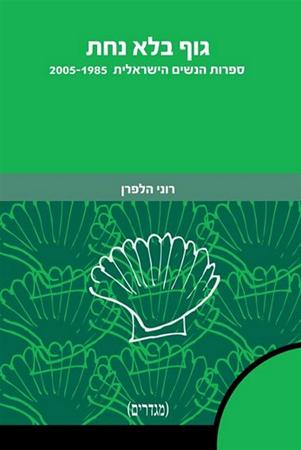 עטיפת הספר גוף בלא נחת: ספרות הנשים הישראלית 2005-1985 ‬ | רוני הלפרן