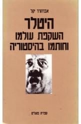 עטיפת הספר היטלר: השקפת עולמו וחותמו בהיסטוריה | אברהרד יקל