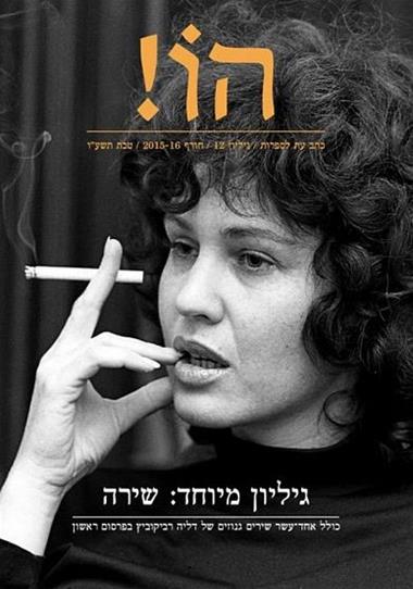 עטיפת הספר הו! 12 | דורי מנור (עורך)