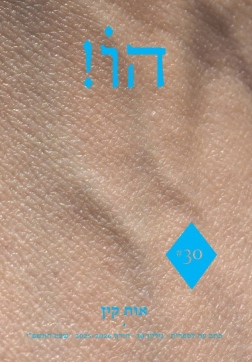 הו! 30 אות קין- עטיפה