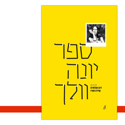 ספר יונה וולך דנה אולמרט, שירה סתיו (עורכות) עטיפה