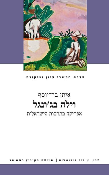 עטיפת הספר וילה בג'ונגל: אפריקה בתרבות הישראלית | איתן בר-יוסף
