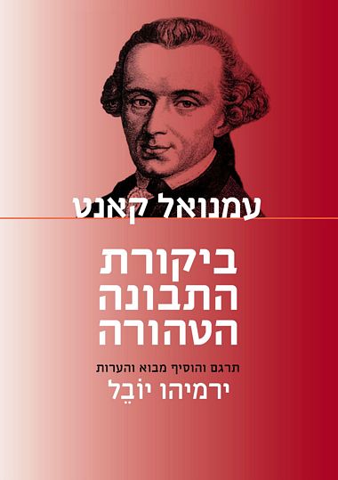 עטיפת הספר ביקורת התבונה הטהורה | עמנואל קאנט