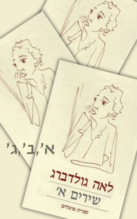 עטיפת הספר כל שירי לאה גולדברג (שלושה כרכים) | לאה גולדברג