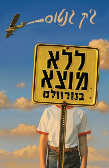 עטיפת הספר ללא מוצא בנורוולט | ג'ק גנטוס