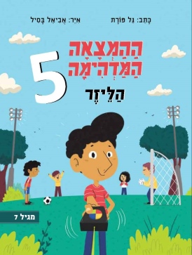 ההמצאה המדהימה 5 - הלייזר גל פורת - עטיפה