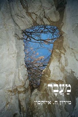 עטיפת הספר מַעֲבָר | מירון ח. איזקסון