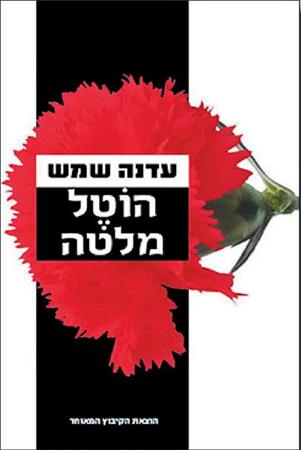 עטיפת הספר הוטל מלטה | עדנה שמש