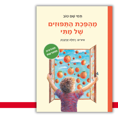 מהפכת התפוזים של מתי תמי שם טוב | עטיפה