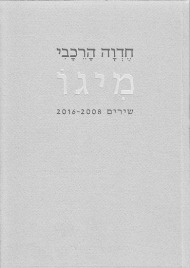 עטיפת הספר מיגו | חדוה הרכבי