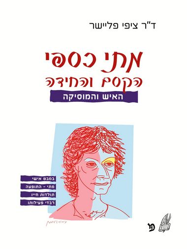 עטיפת הספר מתי כספי - הקסם והחידה | ציפי פליישר