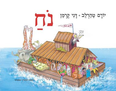 עטיפת הספר נֹח | יורם טהרלב
