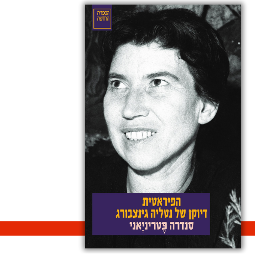 הפיראטית: דיוקן של נטליה גינצבורג סנדרה פֶטריניָאני - עטיפה