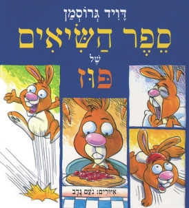 עטיפת הספר ספר השיאים של פוז | דויד גרוסמן