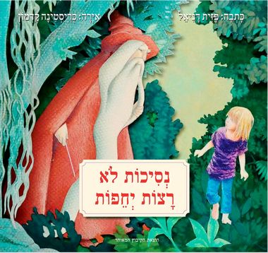 עטיפת הספר נסיכות לא רצות יחפות | פזית דניאל