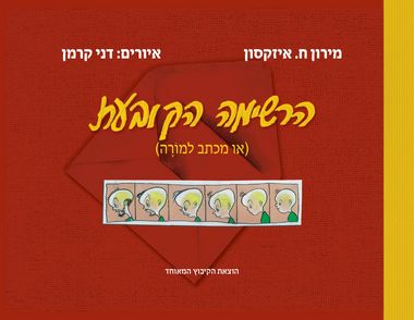 עטיפת הספר הרשימה הקובעת | מירון ח. איזקסון