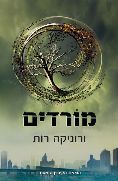 עטיפת הספר מורדים | ורוניקה רות