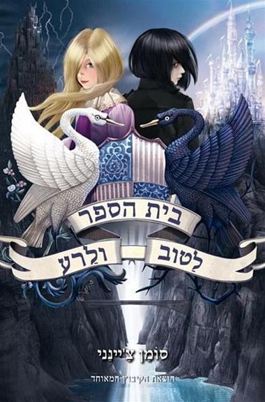 עטיפת הספר בית הספר לטוב ולרע 1 | סומן צ'יינני