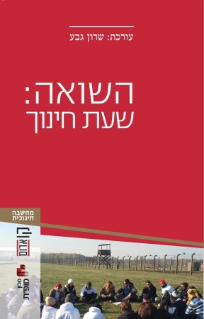עטיפת הספר השואה: שעת חינוך | שרון גבע (עורכת)