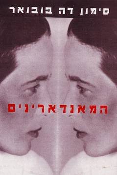 עטיפת הספר המנדרינים | סימון דה בובואר