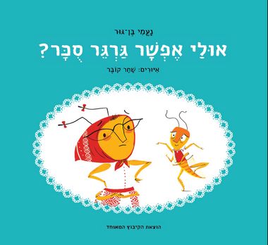 עטיפת הספר אולי אפשר גרגר סוכר | נעמי בן-גור
